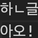한글씹힘패치(Korean IME Fix by PJS)